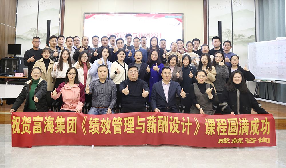 富海集團《績效管理與薪酬設計》圓滿落幕！