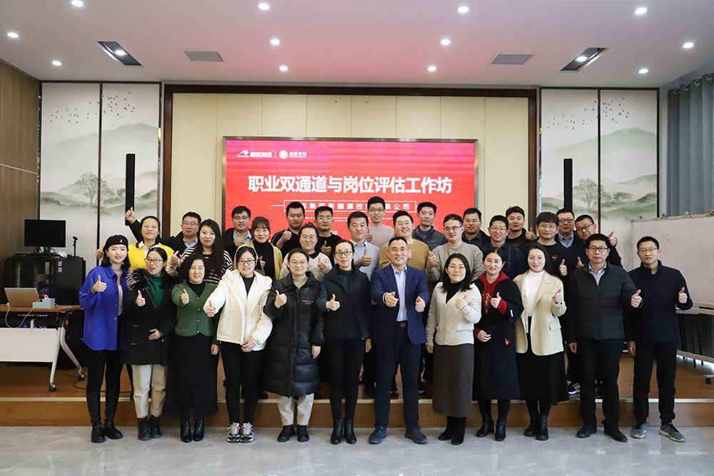 富海集團《職業(yè)雙通道與崗位評估工作坊》課程