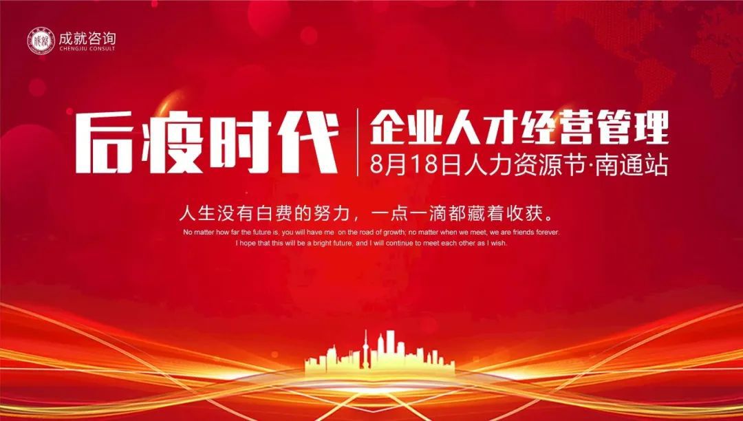 【人力資源日】后疫時代企業的人才經營管理·南通站 圓滿落幕！