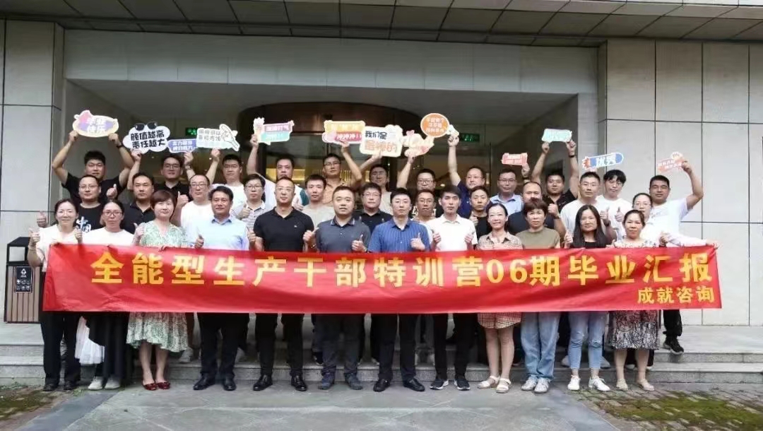 成就咨詢-全能型生產干部特訓營（06期）畢業匯報圓滿成功！！！