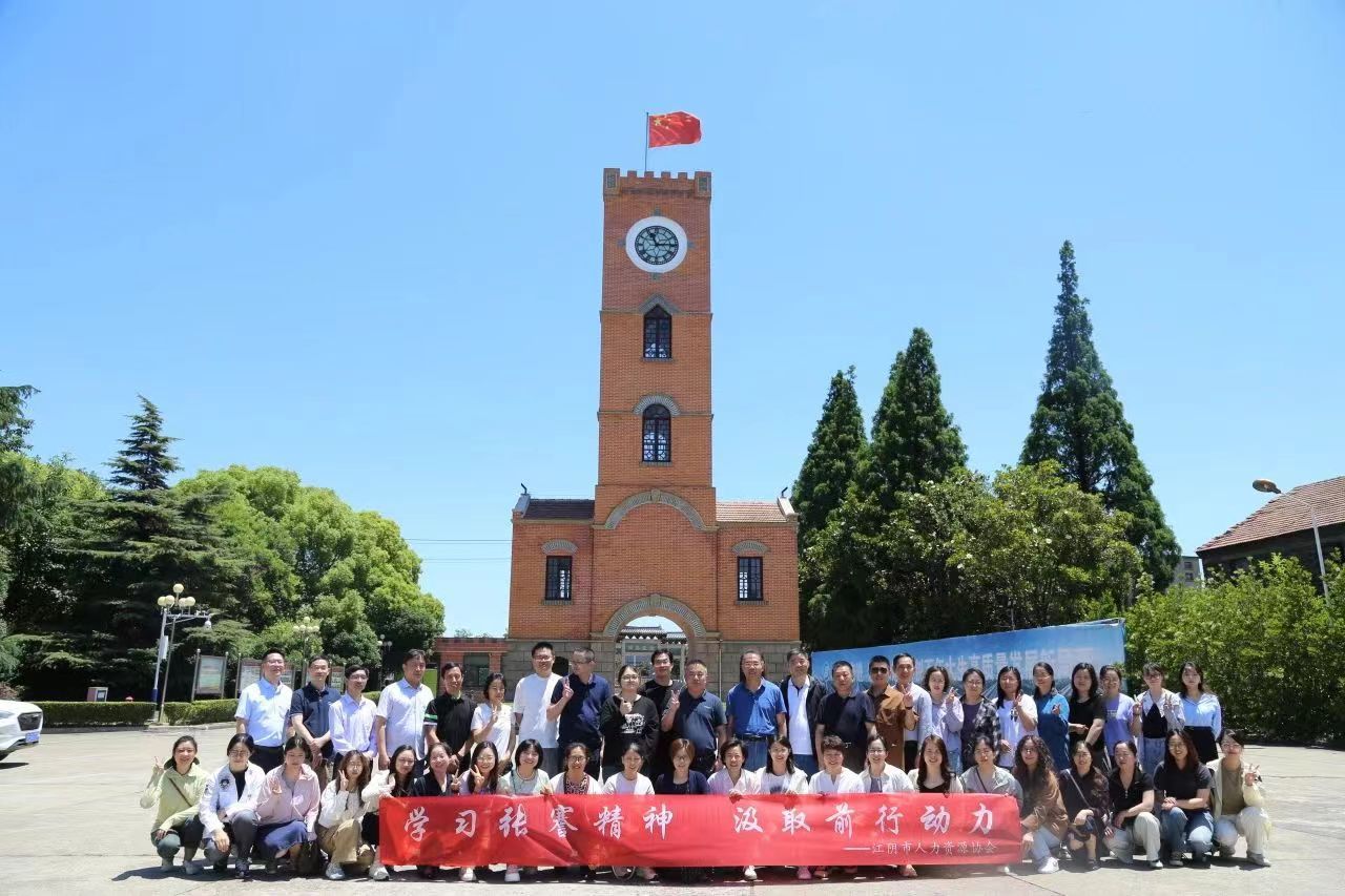 學習張謇精神 汲取前行動力|江陰市人力資源服務行業協會赴南通參訪