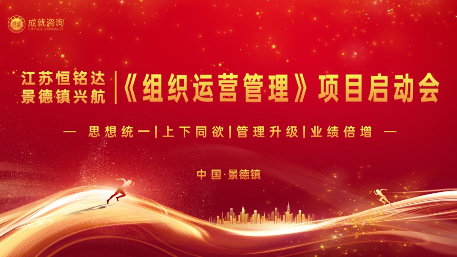 66bef7cf3f80d.jpg 江蘇恒銘達《組織運營管理》項目啟動會.jpg